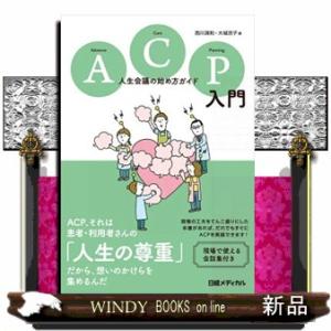 ＡＣＰ入門  人生会議の始め方ガイド