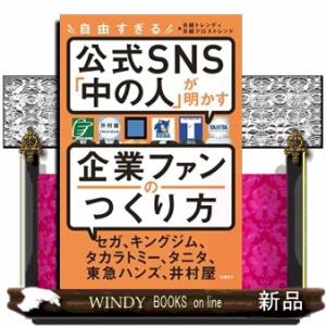 自由すぎる公式SNS「中の人」が明かす企業ファンのつくり方