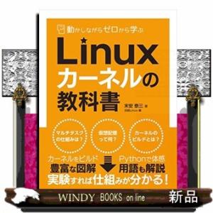 Ｌｉｎｕｘカーネルの教科書  動かしながらゼロから学ぶ