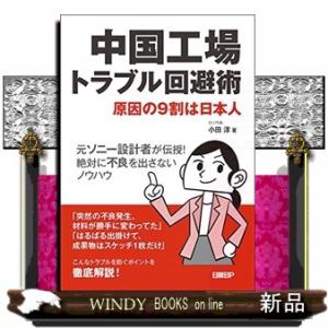 中国工場トラブル回避術  原因の9割は日本人 元ソニー設計者が伝授!絶対に不良を出さないノウハウ