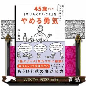 昼スナックママが教える４５歳からの「やりたくないこと」をやめる勇気