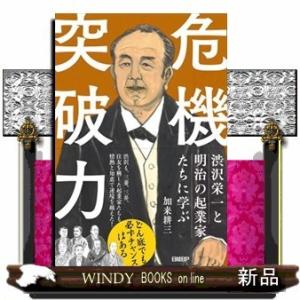 危機突破力渋沢栄一と明治の起業家たちに学ぶ