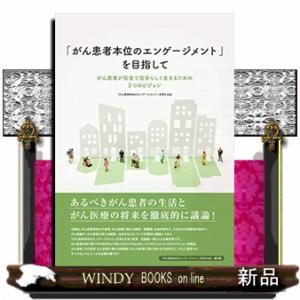 「がん患者本位のエンゲージメント」を目指して  がん患者が社会で自分らしく生きるための3つのビジョン