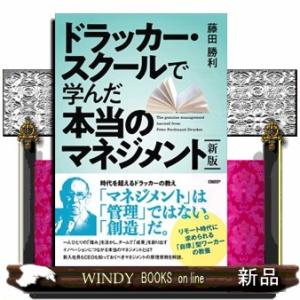 ドラッカー・スクールで学んだ本当のマネジメント　新版