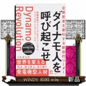 企業変革を牽引する新世代リーダーダイナモ人を呼び起こせ