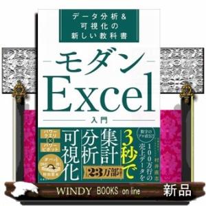 モダンＥｘｃｅｌ入門  データ分析＆可視化の新しい教科