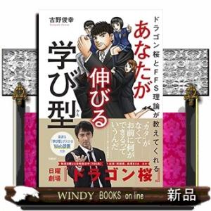 あなたが伸びる学び型  ドラゴン桜とＦＦＳ理論が教えてくれる