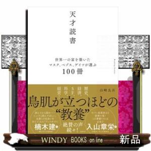 天才読書　世界一の富を築いたマスク、ベゾス、ゲイツが選ぶ１００冊