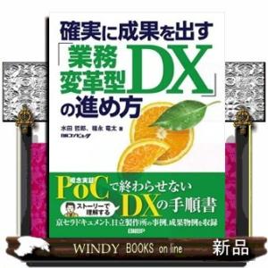 確実に成果を出す「業務変革型DX」の進め方