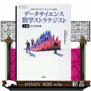データサイエンス数学ストラテジスト［上級］公式問題集