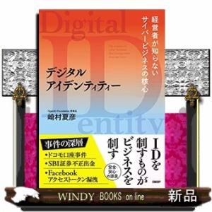 デジタルアイデンティティー  経営者が知らないサイバービジネスの核心