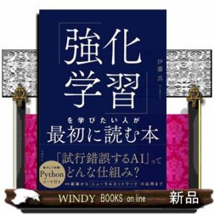 「強化学習」を学びたい人が最初に読む本