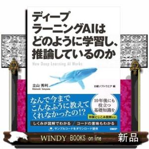 ディープラーニングＡＩはどのように学習し、推論しているのか