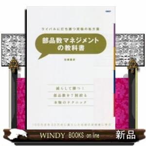 部品数マネジメントの教科書ライバルに打ち勝つ究極の処方箋