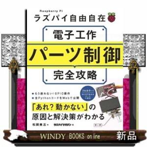 ラズパイ自由自在電子工作パーツ制御完全攻略