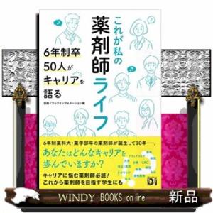 これが私の薬剤師ライフ  ６年制卒５０人がキャリアを語る