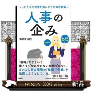 人事の企み〜したたかに経営を動かすための作戦集〜