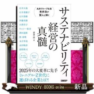 サステナビリティ経営の真髄丸井グループ社長青井浩が賢人と