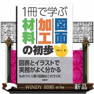 １冊で学ぶ材料・加工・図面の初歩
