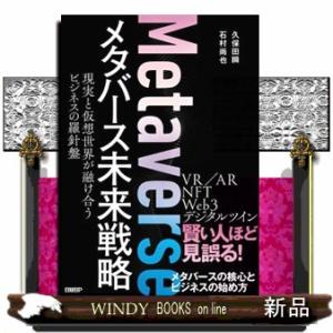 メタバース未来戦略現実と仮想世界が融け合うビジネスの羅針盤  Ａ５