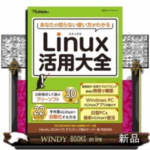 あなたの知らない使い方がわかるＬｉｎｕｘ活用大全  Ａ４変