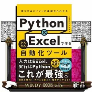 Ｐｙｔｈｏｎ×Ｅｘｃｅｌで作るかんたん自動化ツール