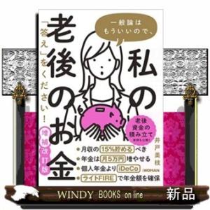 一般論はもういいので、私の老後のお金「答え」をください!増