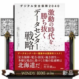 デジタル安全保障2040激動の時代を勝ち抜くデータセンター戦略