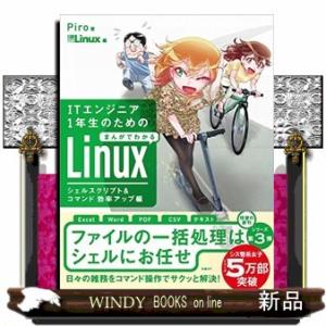 ＩＴエンジニア１年生のためのまんがでわかるＬｉｎｕｘ　シェルスクリプト＆コマンド効率アップ編