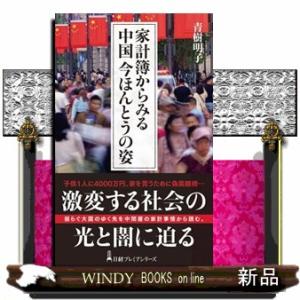 家計簿からみる中国　今ほんとうの姿  日経プレミアシリーズ　４７５