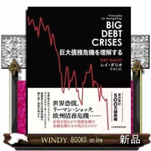 巨大債務危機を理解する