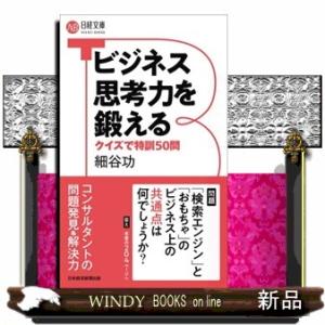 ビジネス思考力を鍛える  クイズで特訓５０問