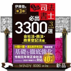 うかる!司法書士必出3300選全11科目 3/伊藤塾 : bookfan