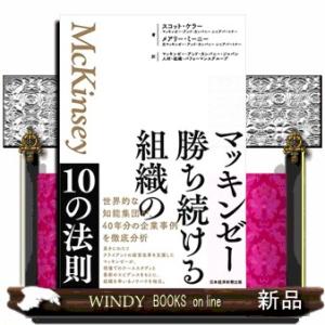 マッキンゼー　勝ち続ける組織の１０の法則