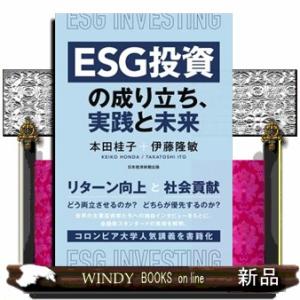 ＥＳＧ投資の成り立ち、実践と未来  本田桂子