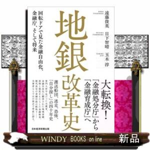 地銀改革史  回転ドアで見た金融自由化、金融庁、そして将来