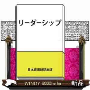 リーダーシップ