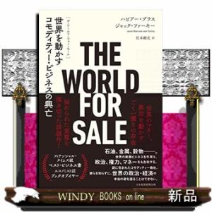 ＴＨＥ　ＷＯＲＬＤ　ＦＯＲ　ＳＡＬＥ  世界を動かすコモディティー・ビジネスの興亡