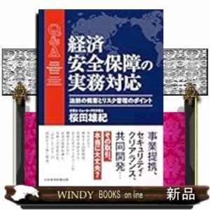 Ｑ＆Ａ　経済安全保障の実務対応