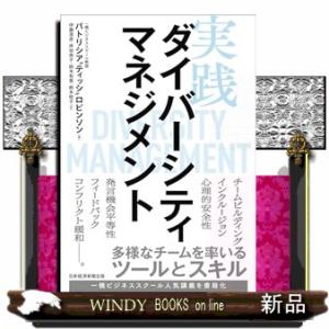 実践ダイバーシティマネジメント  多様なチームを率いるツールとスキル