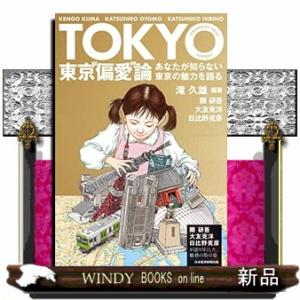 東京偏愛論