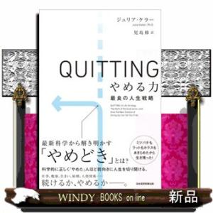 ＱＵＩＴＴＩＮＧ　やめる力  最良の人生戦略