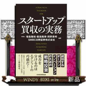 スタートアップ買収の実務 増島雅和 