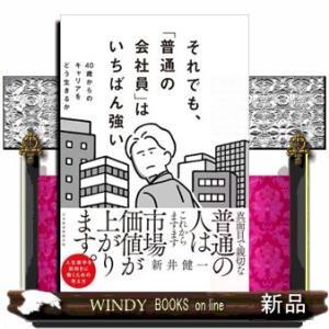 それでも、「普通の会社員」はいちばん強い