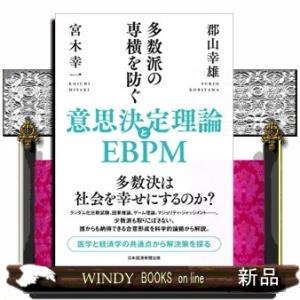多数派の専横を防ぐ意思決定理論とＥＢＰＭ