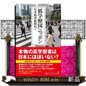 「低学歴国」ニッポン  日経プレミアシリーズ　４９４