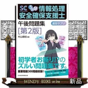 うかる！情報処理安全確保支援士午後問題集　第２版  速効サプリ