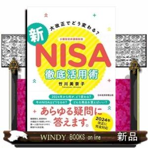 大改正でどう変わる？新ＮＩＳＡ徹底活用術