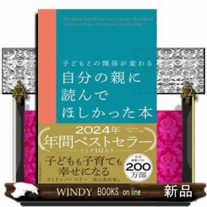 子どもとの関係が変わる自分の親に読んでほしかった本