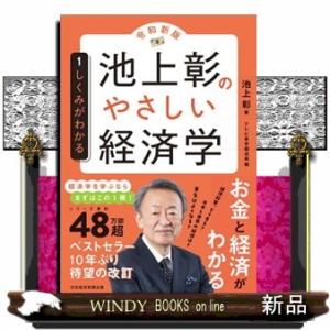 池上彰のやさしい経済学　１　令和新版  しくみがわかる
